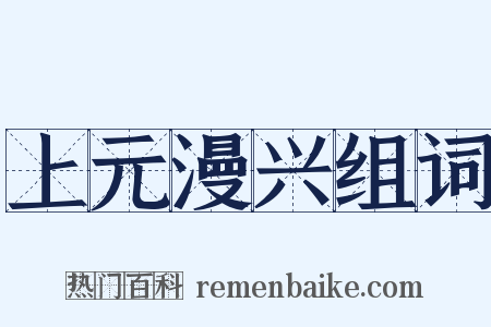 上元漫兴组词是什么意思的图片